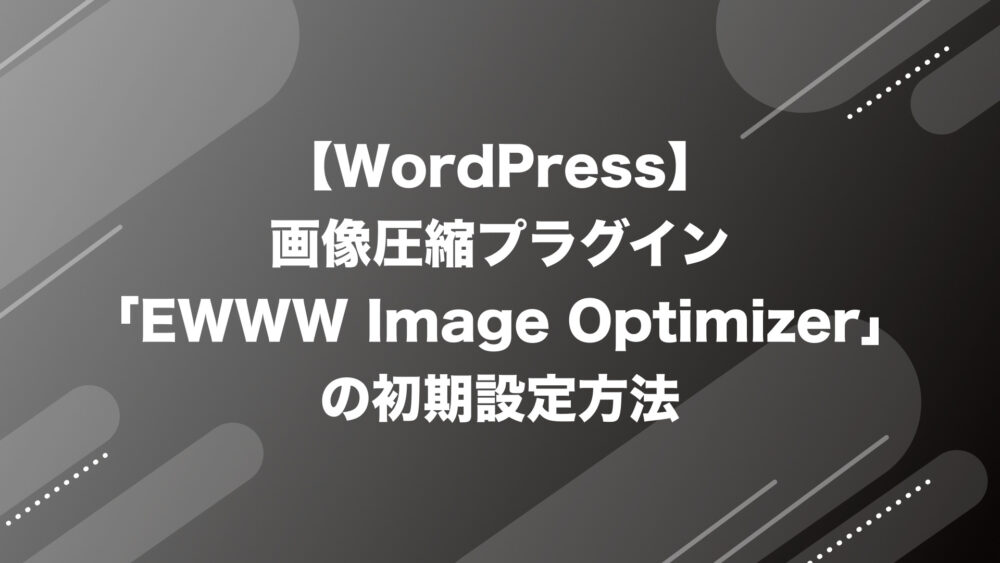 【WordPress】画像圧縮プラグイン「EWWW Image Optimizer」の初期設定方法