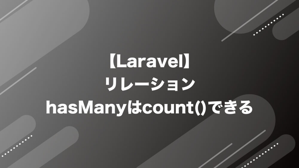 【Laravel】hasManyはcount()できる
