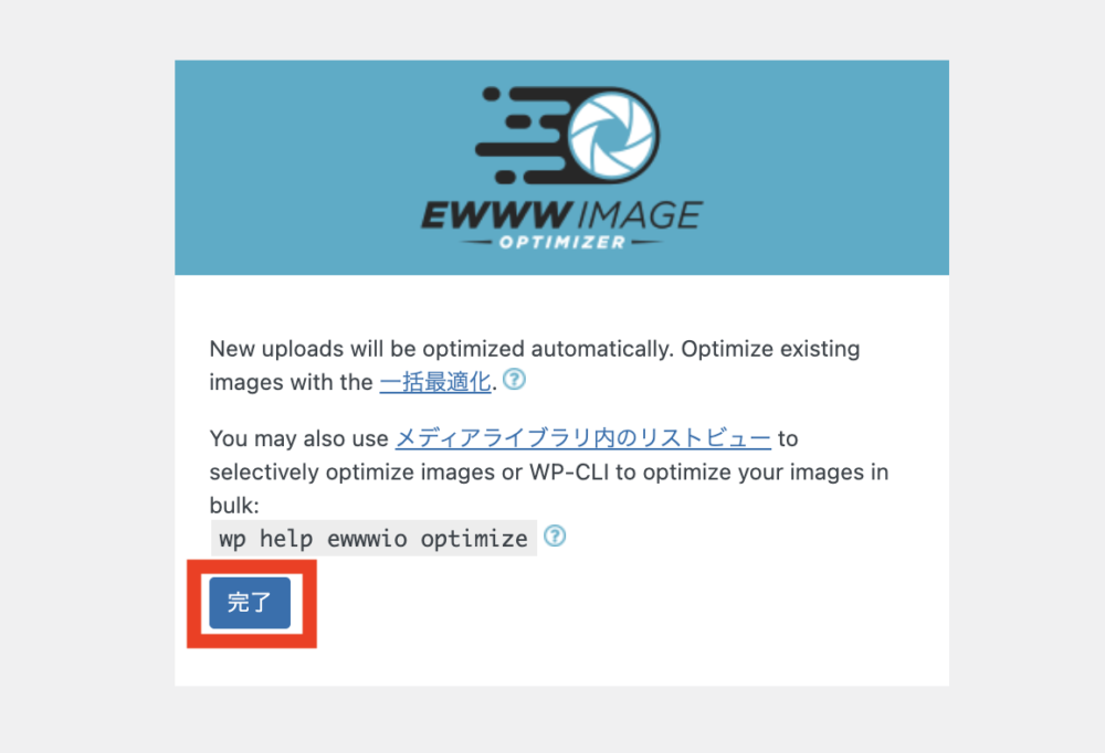 EWWW Image Optimizer初期設定