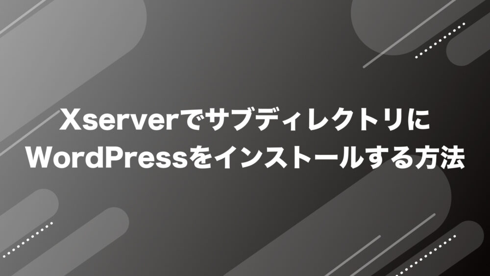 XserverでサブディレクトリにWordPressをインストールする方法