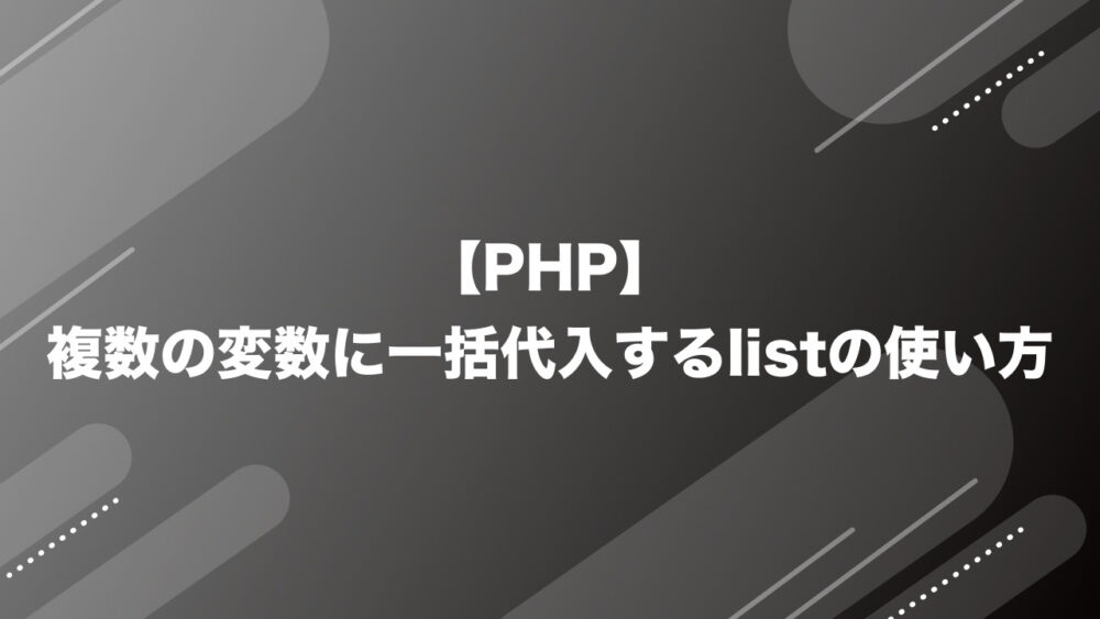 【PHP】複数の変数に一括代入するlistの使い方