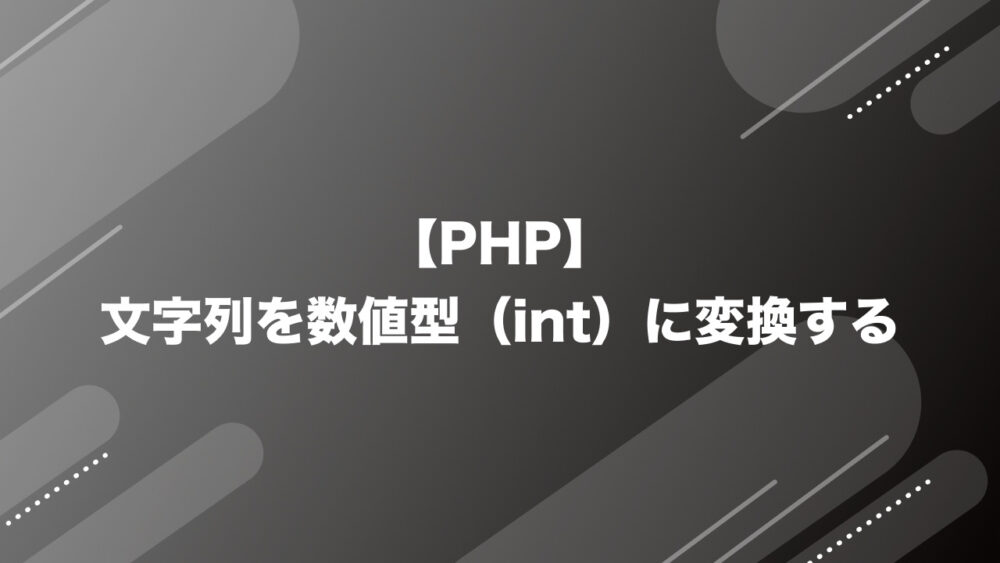 【PHP】文字列を数値型（int）に変換する