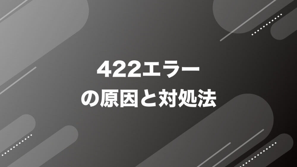 422エラー原因と対処法