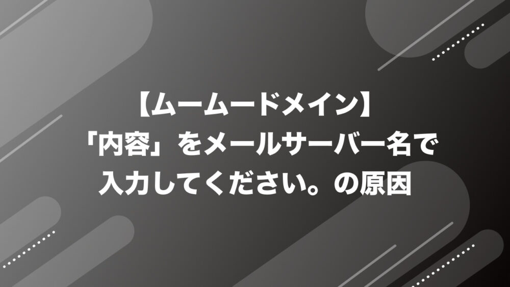 「内容」をメールサーバー名で入力してください。の原因【ムームードメイン/Google Workspace】