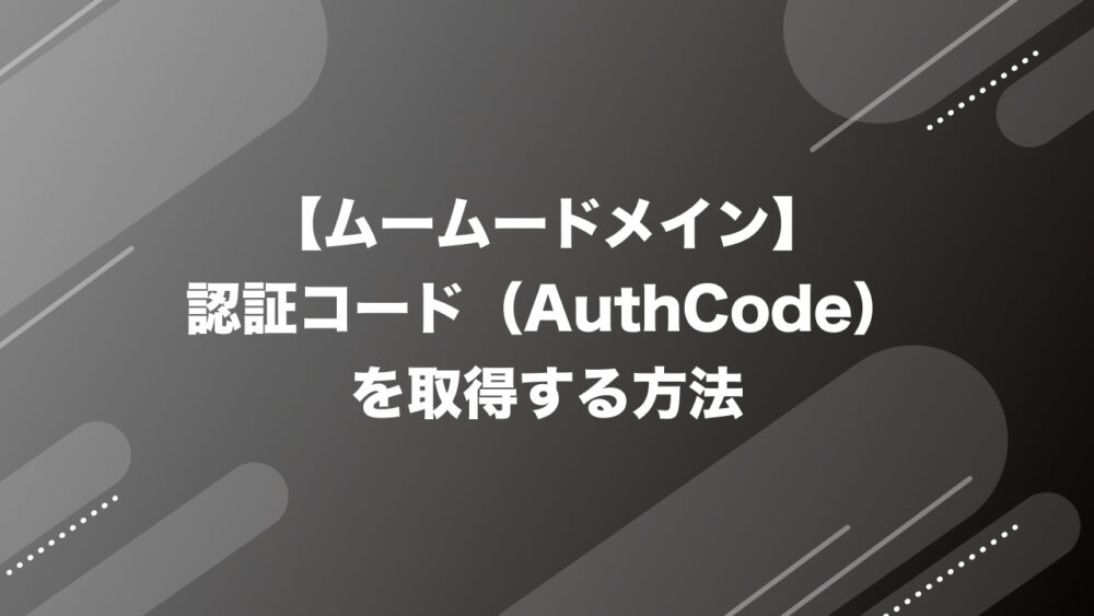 ムームードメインで認証コード（AuthCode/オースコード）を取得する方法