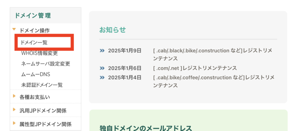 ドメイン一覧をクリック