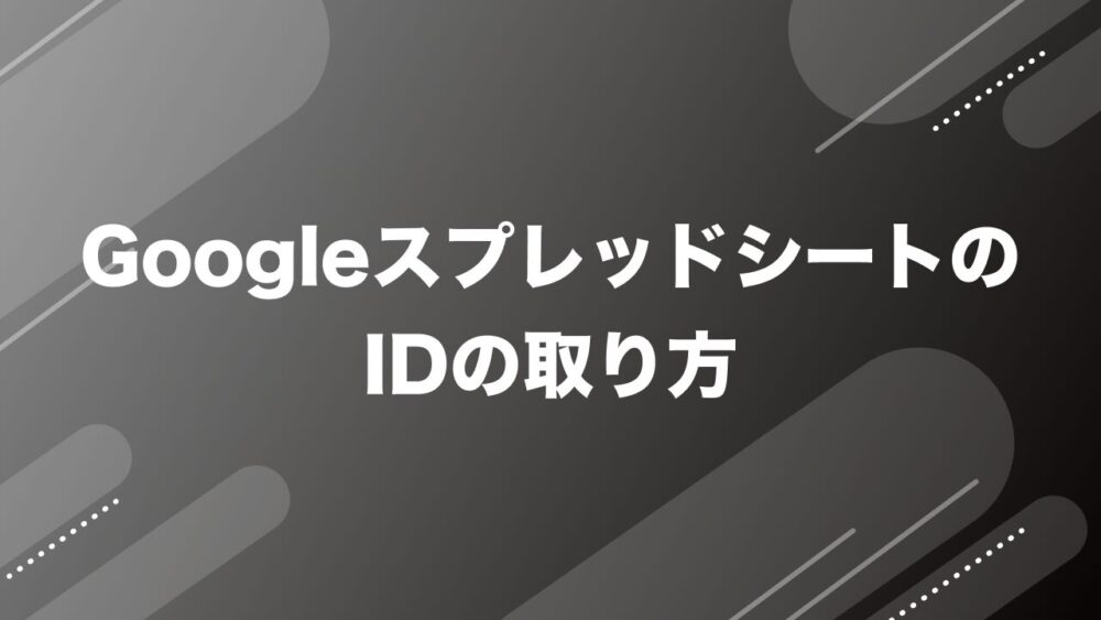 GoogleスプレッドシートのIDの取り方