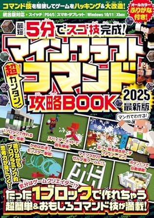 { 最短5分でスゴ技完成! } マインクラフト 超カンタン! コマンド攻略BOOK 2025最新版
