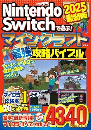 Nintendo Switchで遊ぶ! マインクラフト最強攻略バイブル 2025最新版