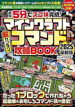 はじめよう! マインクラフト 2025【スイッチ含むマイクラ全機種版対応!】