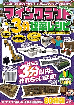 マインクラフト 3分建築レシピ