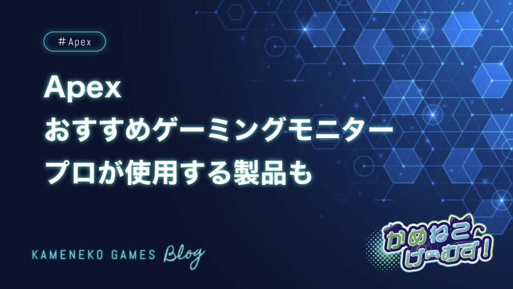 Apexにおすすめのゲーミングモニター