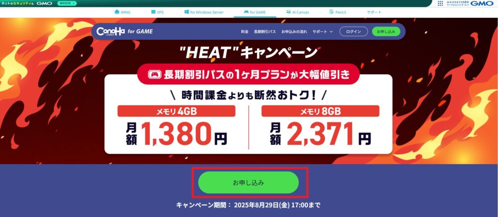 ConoHa for GAME申し込み画面