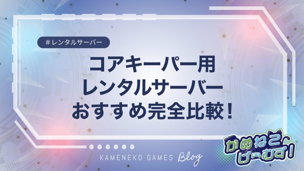 コアキーパーにおすすめなレンタルサーバー