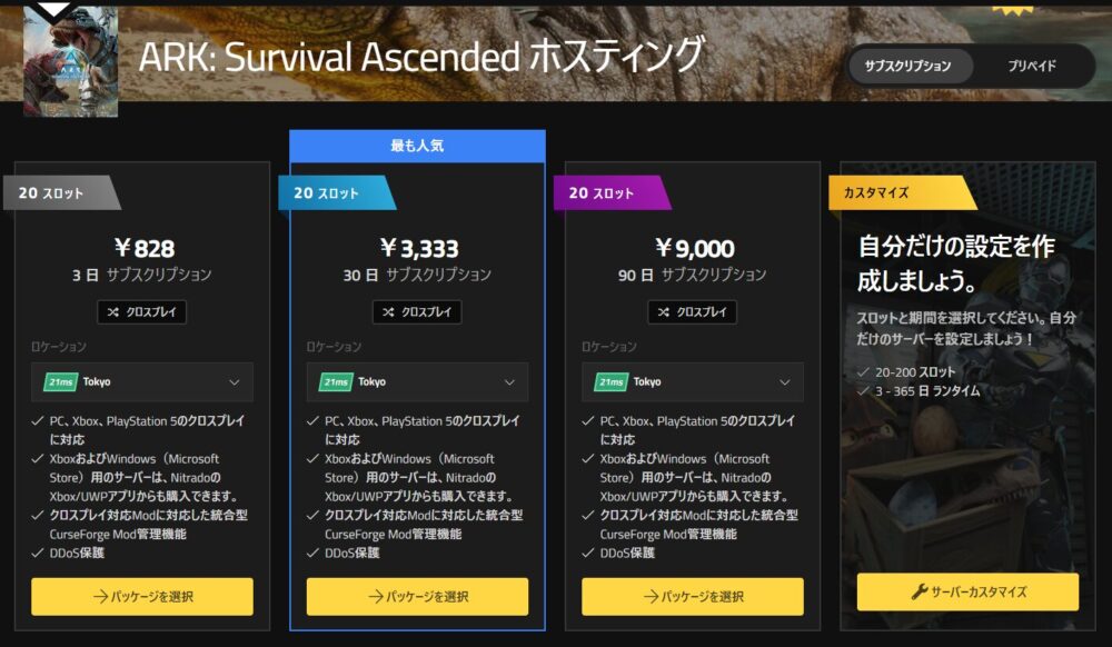 NITRADOのARKサーバー料金（ASA）