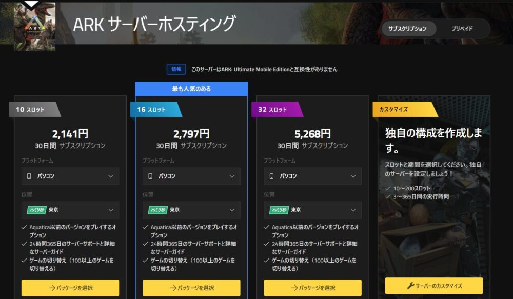 NITRADOのARKサーバー料金（ASE）