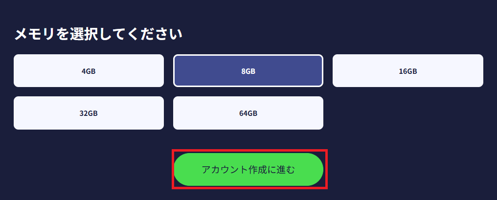 ConoHa for GAMEメモリ選択画面
