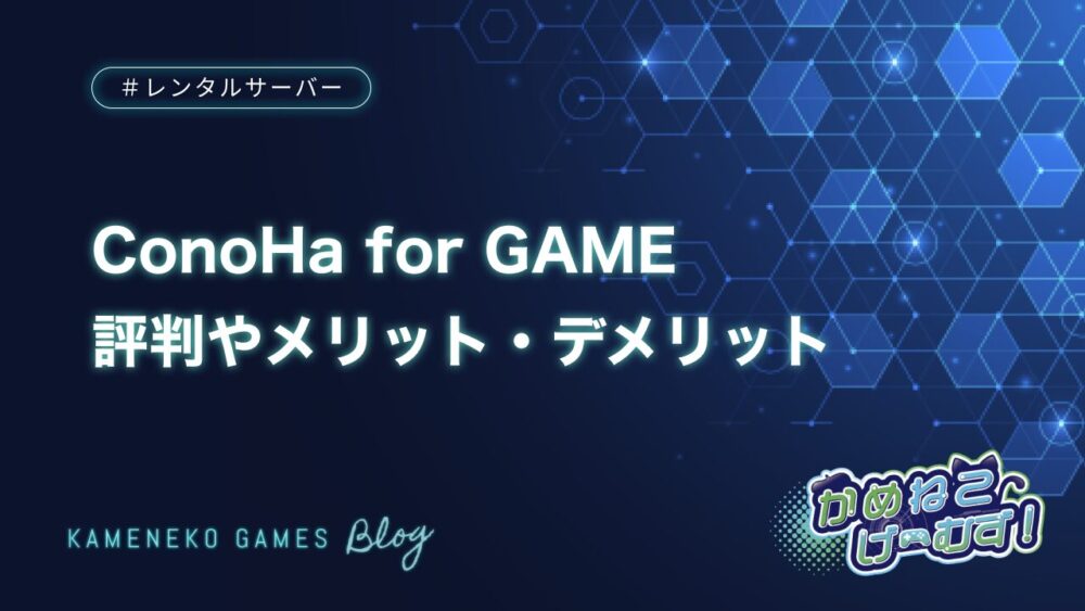 ConoHa for GAMEの評判