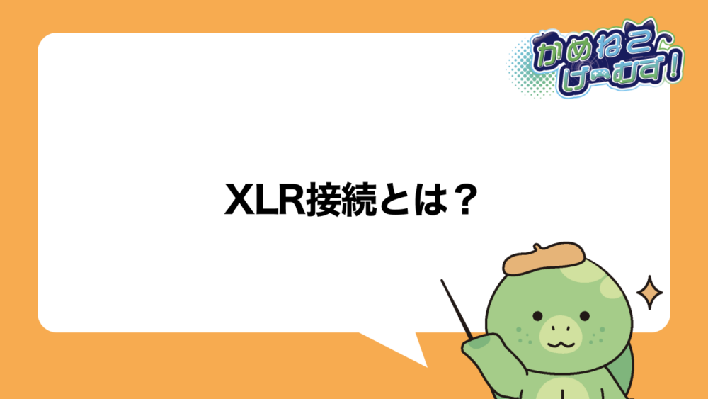 XLR接続とは？