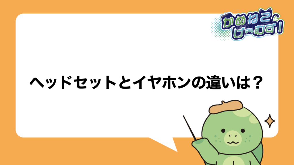 ヘッドセットとイヤホンの違い