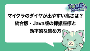 マイクラのダイヤが出やすい高さ