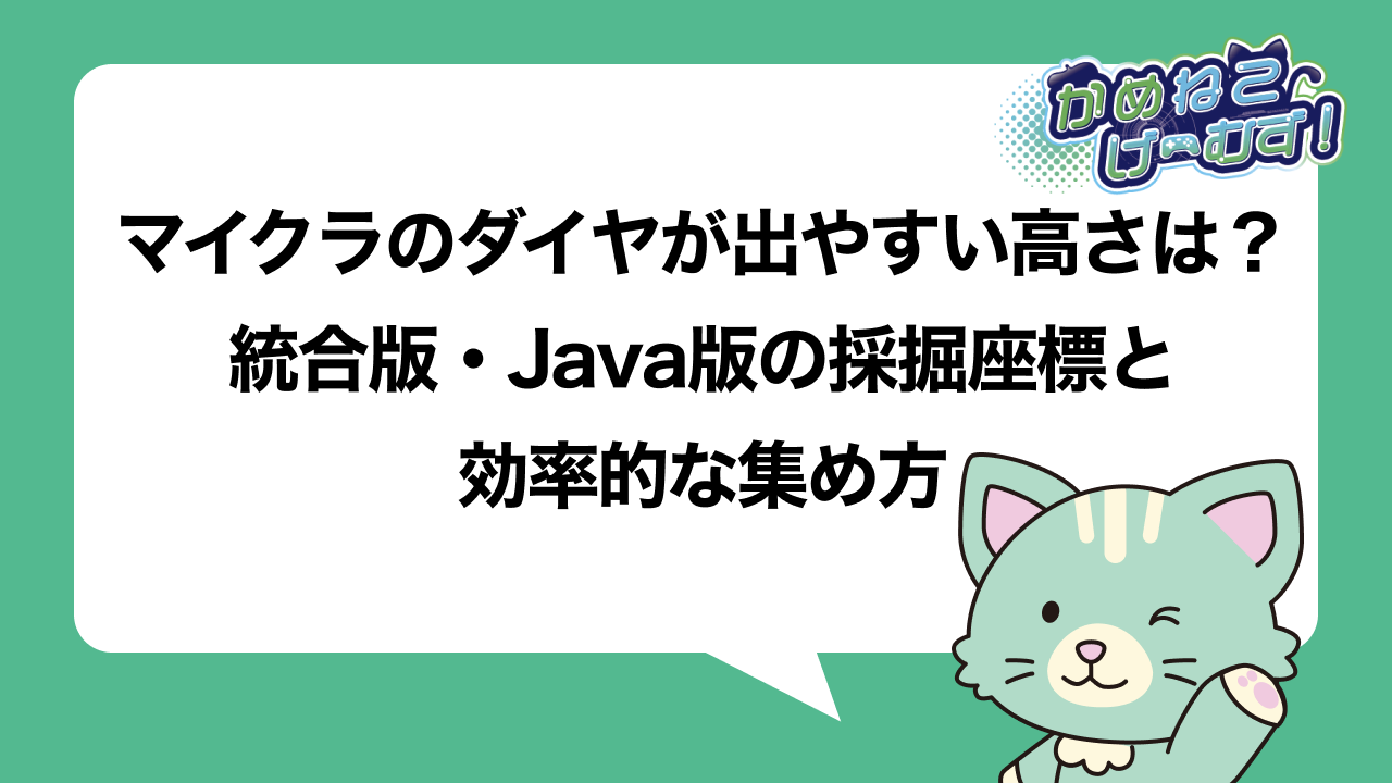 マイクラのダイヤが出やすい高さ