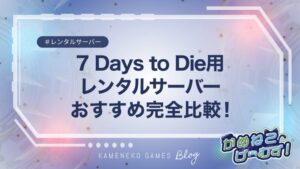 7 Days to Die レンタルサーバー　おすすめ