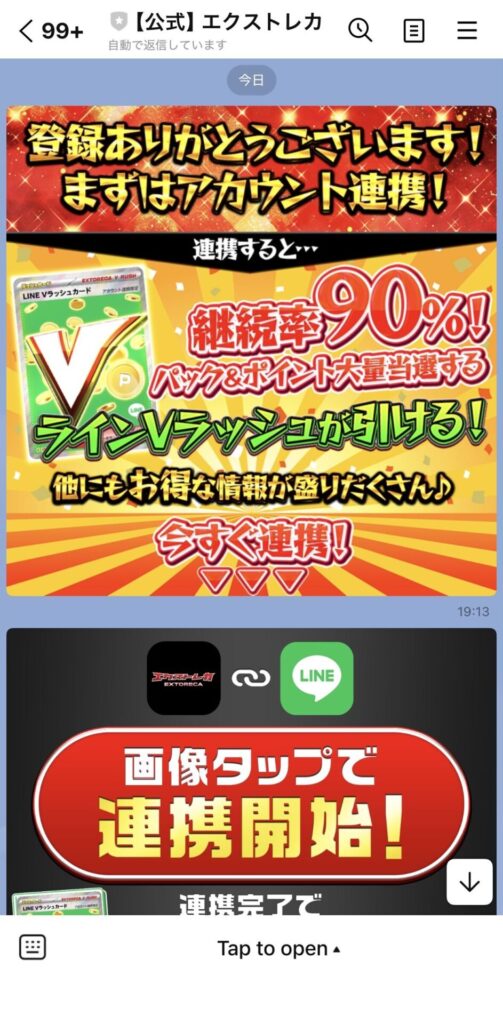 エクストレカ-LINE追加