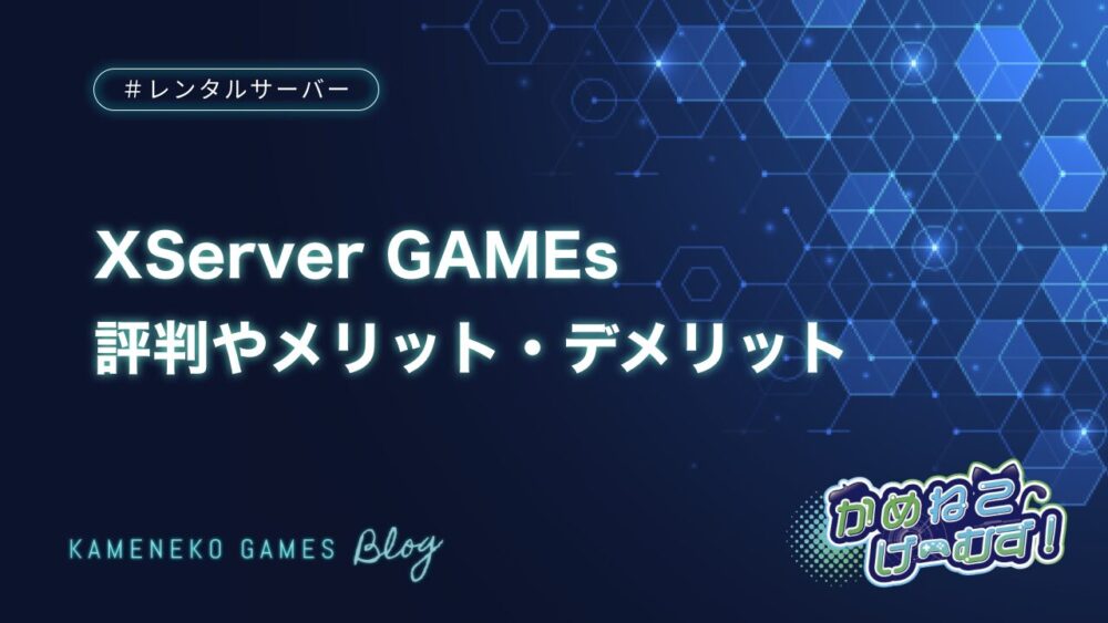 XServer GAMEsの評判