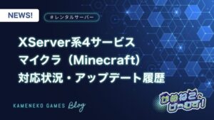 【XServer系4サービス】Minecraft（マイクラ）アップデート対応状況・履歴まとめ