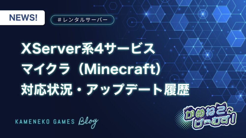 【XServer系4サービス】Minecraft（マイクラ）アップデート対応状況・履歴まとめ