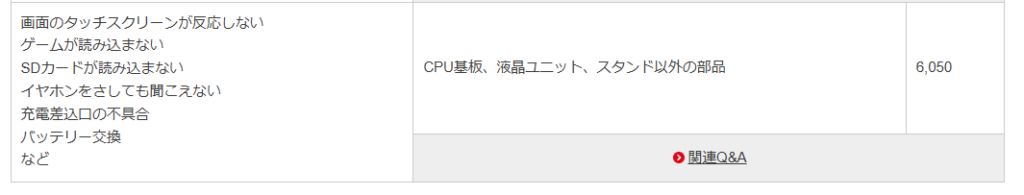 NintendSwitch-バッテリー交換の値段