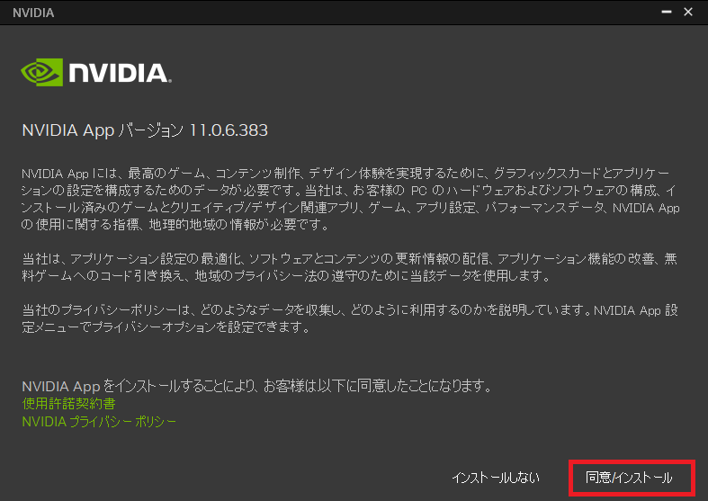 右下の「同意/インストール」をクリック