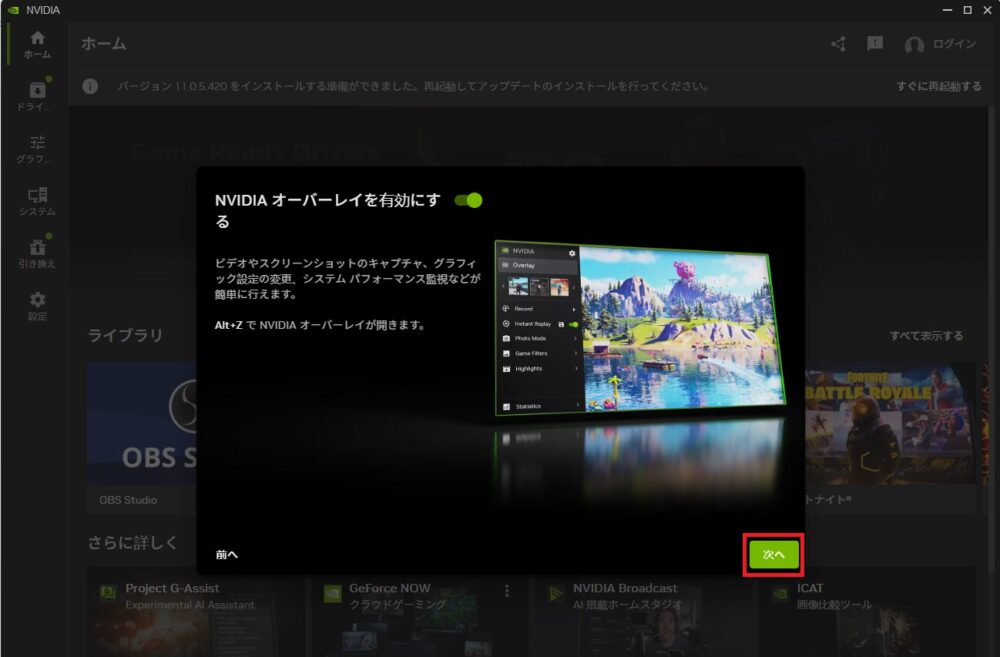 「NVIDIA オーバーレイを有効にする」で「次へ」をクリック