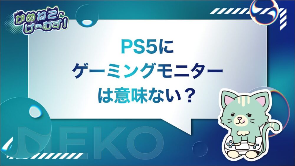 PS5にゲーミングモニターは意味ない？