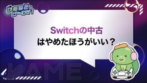 Switchの中古はやめたほうがいい？