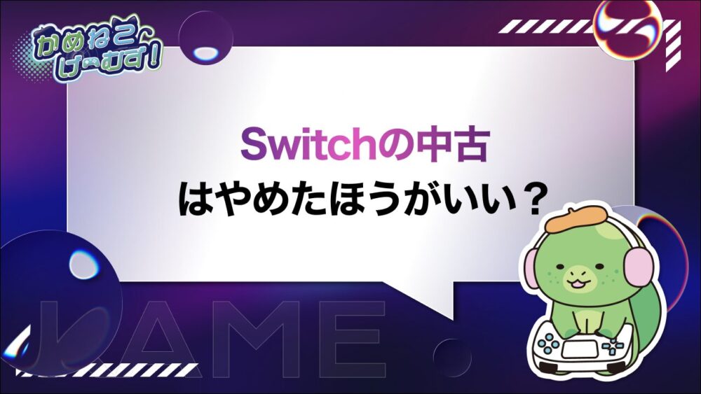 Switchの中古はやめたほうがいい？
