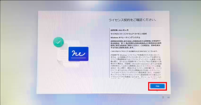 Windows 11-ライセンス契約の同意