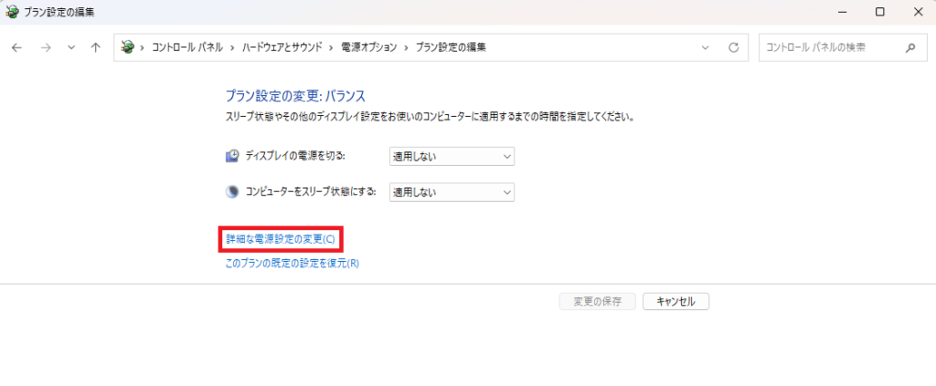「詳細な電源設定の変更」をクリック