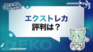 エクストレカの評判・口コミ
