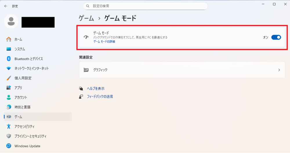 「ゲームモード」をオンにする
