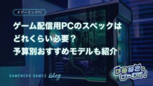 ゲーム配信用PCのスペック