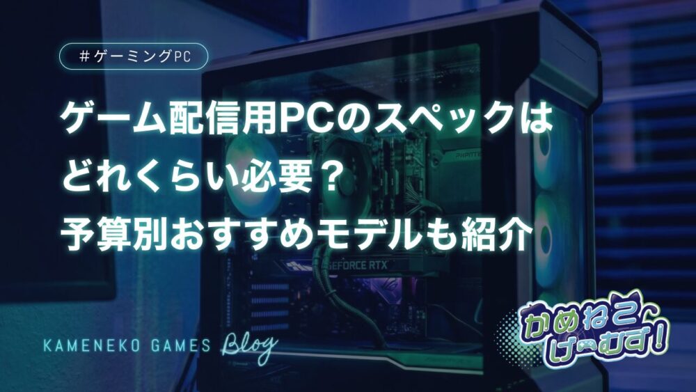 ゲーム配信用PCのスペック