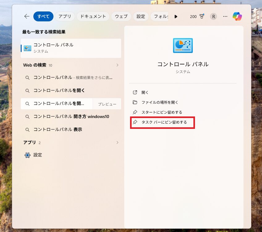 コントロールパネルをタスクバーにピン留め