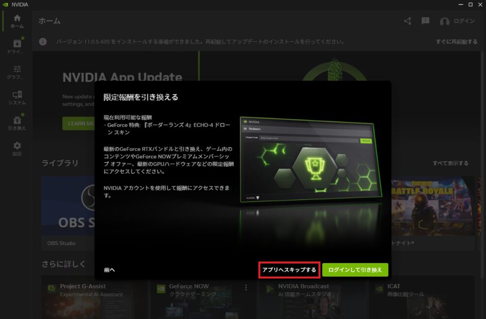 NVIDIA app-スキン報酬