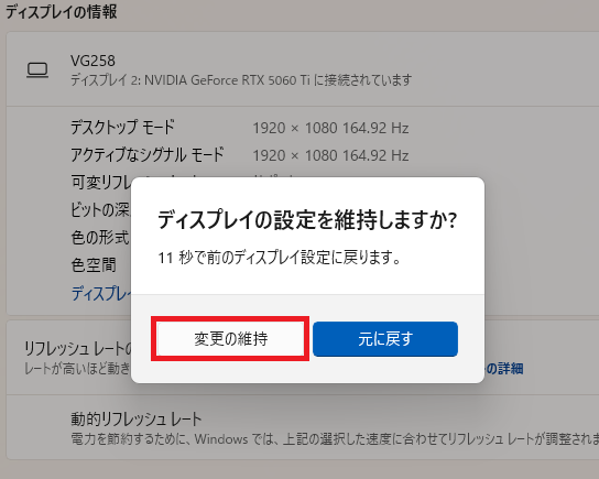 リフレッシュレートの設定変更を維持