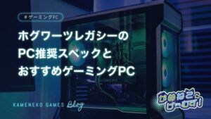 ホグワーツレガシーのPC推奨スペックとおすすめゲーミングPC
