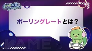 ポーリングレート