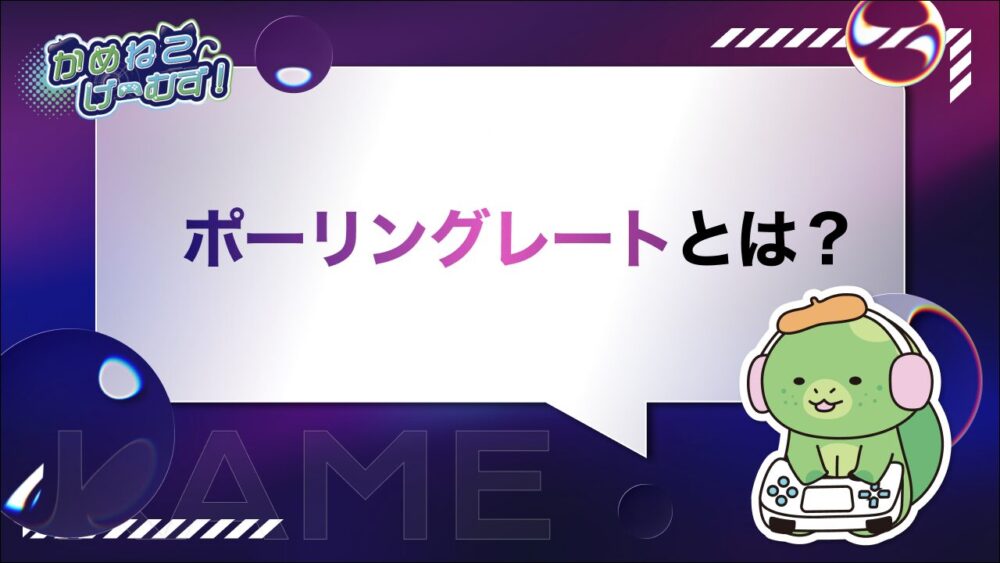 ポーリングレート