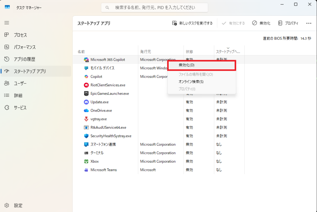 不要なスタートアップアプリを無効化